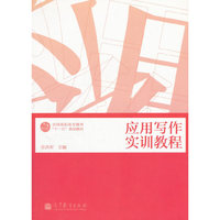 应用写作实训教程