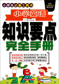 小学英语知识要点完全手册/小学生必备工具书