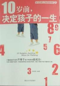 10岁前，决定孩子的一生