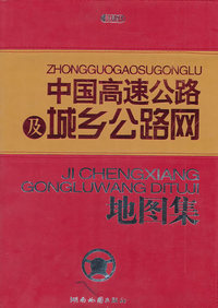 中国高速公路及城乡公路网地图集