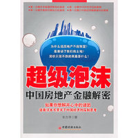 超级泡沫-中国房地产金融解密
