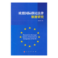 欧盟国际移民法律制度研究