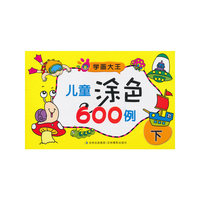 儿童涂色600例 下