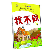 找不同(培养孩子的专注能力)/聪明孩子益智经典