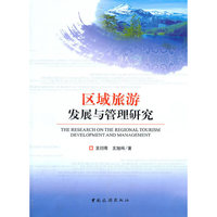 区域旅游发展与管理研究