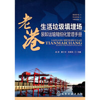 老港生活垃圾填埋场装缷运输精细化管理手册