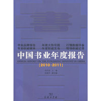 2010-2011-中国书业年度报告
