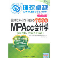 管理类专业学位联考高分指南 MPAcc会计学