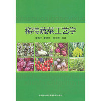 稀特蔬菜工艺学