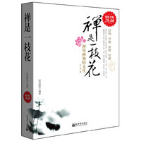 禅是一枝花-禅里禅外悟人生大全集-超值金版