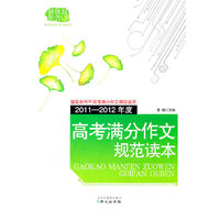 2011-2012年度高考满分作文规范读本