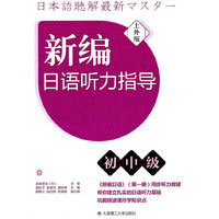 新编日语听力指导（初中级）（配盘）