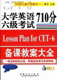 大学英语六级考试备课教案大全