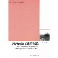 思想政治工作资源论