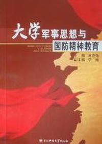 大学军事思想与国防精神教育