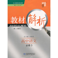 高中语文 必修3-人教版-教材解析-经纶学典-修订版