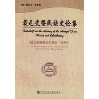 蒙元史暨民族史论集：纪念翁独健先生诞辰一百周年