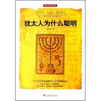 犹太人为什么聪明(犹太智慧文存)