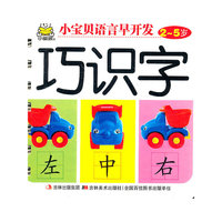 小宝贝语言早开发 2-5岁 巧识字