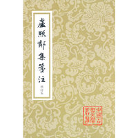 卢照邻集笺注-增订本