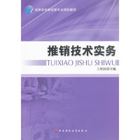 推销技术实务