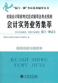 初级会计职称考试应试辅导及考点预测 会计实务业务集萃