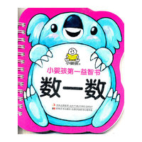 数一数-小婴孩第一益智书