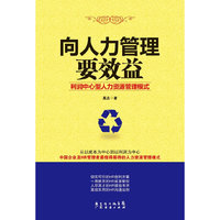 向人力管理要效益