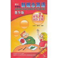 新概念英语青少版同步词汇手册(1A)