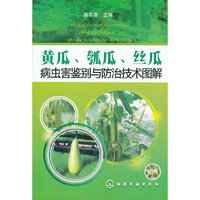 黄瓜、瓠瓜、丝瓜病虫害鉴别与防治技术图解