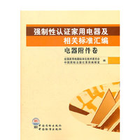 强制性认证家用电器及相关标准汇编 电器附件卷