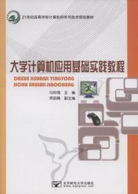 大学计算机应用基础实践教程