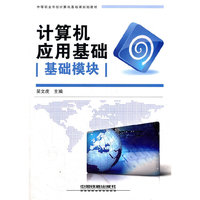 计算机应用基础（基础模块）