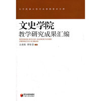 文史学院教学研究成果汇编