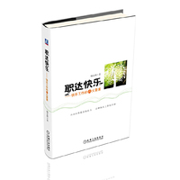 职达快乐(定位职业、管理时间、培养情商…教你职场上如何快乐的工作？不仅是心态的调节，更是工作方法的调整）