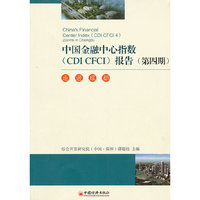 中国金融中心指数（CDI CFCI）报告（第四期）：走进成都