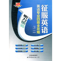 征服英语·英语专业四级全攻略--听力策略