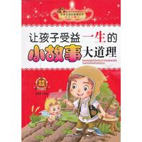 让孩子受益一生的小故事大道理-注音彩图版