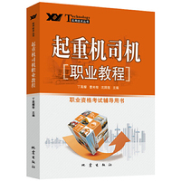 起重机司机职业教程