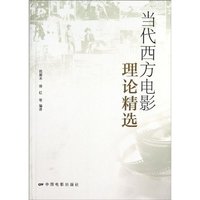 当代西文电影理论精选