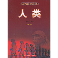 四大起源之谜 人类（第二版）