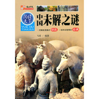 中国未解之谜-一把激发想象的钥匙 一部开启智慧的经典