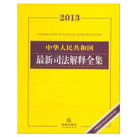 2013中华人民共和国最新司法解释全集(附赠超值光盘含常用法律法