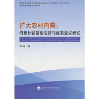 扩大农村内需:消费补贴制度安排与政策效应研究