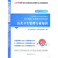 2013-公共卫生管理专业知识-历年真题+全真模拟预测试卷-最新版