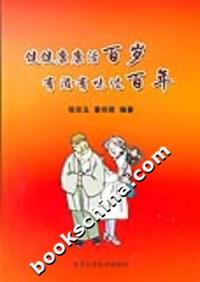 健健康康活百岁.有滋有味过百年