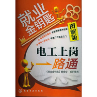 电工上岗一路通-就业金钥匙-图解版