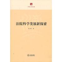 法院科学发展新探索