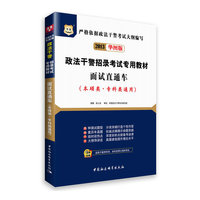 2013政法干警招录考试教材面试直通车(本硕类·专科类通用)(华图)