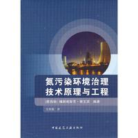 氮污染环境治理技术原理与工程